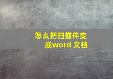 怎么把扫描件变成word 文档